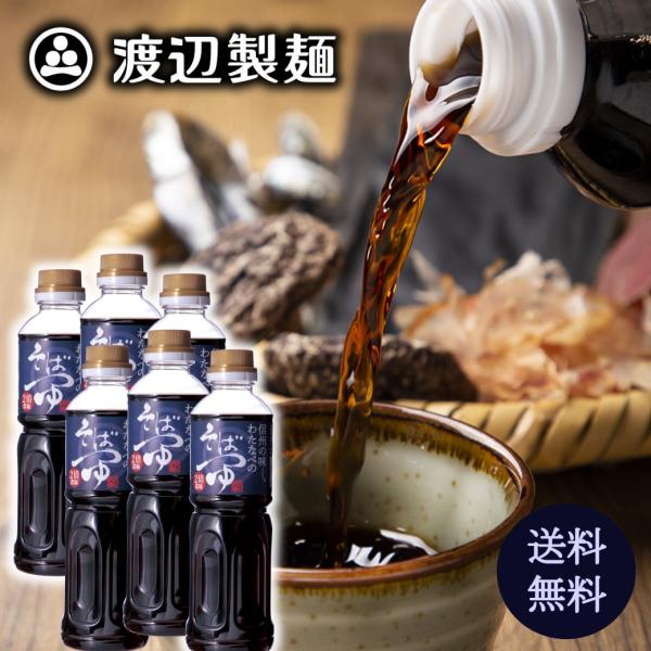 30%OFF！ そばつゆ 業務用 信州わたなべのそばつゆ2倍濃縮500ml×１２本 蕎麦つゆ 甘口 信州直送 産直  爆買