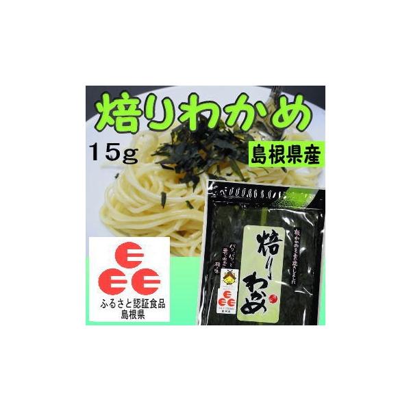 島根県産焙りわかめ １５ｇ ふるさと認証食品 国産 海藻 アブリ ワカメ 乾燥 板わかめ