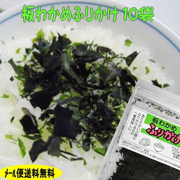 【島根県産　板わかめふりかけ8g×10袋セット】下の詳しい商品説明をご覧ください。島根の特産品「板わかめ」を焙って茎を取り崩してあります。材料はわかめだけ！チャックの袋ですのでお好きなだけご飯に振りかけてお召し上がり下さい。