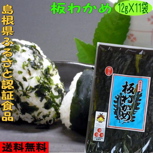 ****************************************************************【ふるさと認証食品12g×11袋セット-送料無料】について下の詳しい商品説明をご覧ください。島根の特産品「板わか...