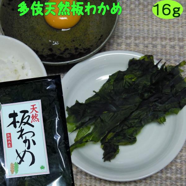 天然板わかめ18ｇ×１０袋 4年産 送料無料 島根県出雲市多伎町産 板ワカメ