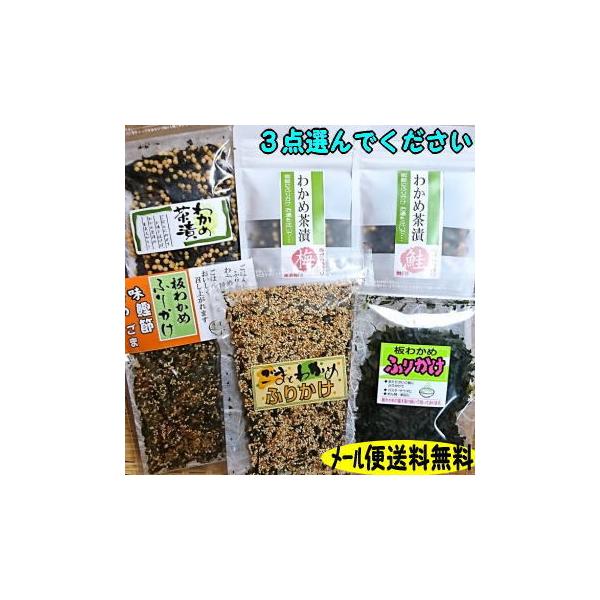 お湯をかけるだけで、身体に美味しいお茶漬の作れるわかめ茶漬３品と 島根産の板わかめを使ったふりかけ３品 の中から３点選んでくださいもちろん、同じもの３点でもＯＫです▼下の詳しい商品説明をご覧ください▼（１）わかめ茶漬（２）梅わかめ茶漬（３）...