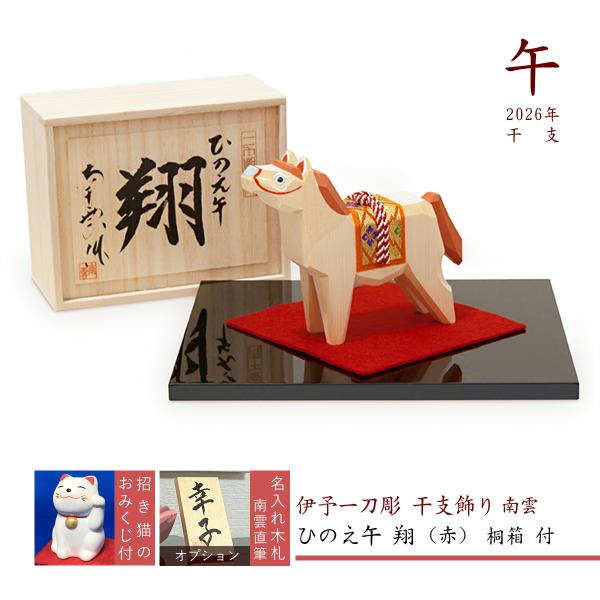 午 干支飾り 伊予一刀彫 木彫り 十二支 コンパクト 2026 南雲 置物