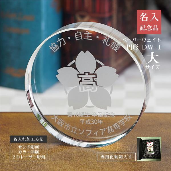 ペーパーウェイト 名入れ クリスタル 記念品 円形 オリジナルギフト 御祝 開店 開業 式典 表彰 周年 創業 プレゼント ロゴマーク インテリア サイズ大