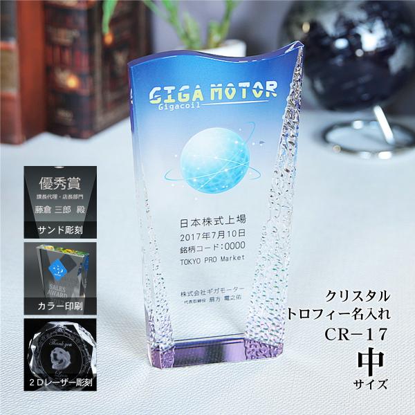 トロフィー 記念品 名入れ 表彰【CR-17 サイズ中】幅10cm×奥5cm×高さ19cmガラス背面の特殊な波加工と底面のホログラムが反射して美しく光り輝きます。おすすめ＊文字のみ、簡単なオリジナルデザイン（ロゴマークやイラスト）：サンド彫...