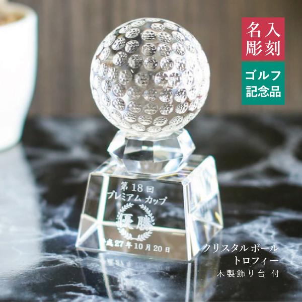 トロフィー 名入れ スポーツ ゴルフ オリジナルギフト ホールインワン記念 エイジシュート 記念品 クリスタルボール 表彰 賞状 彫刻 御祝 贈り物 SB-1 サイズ大