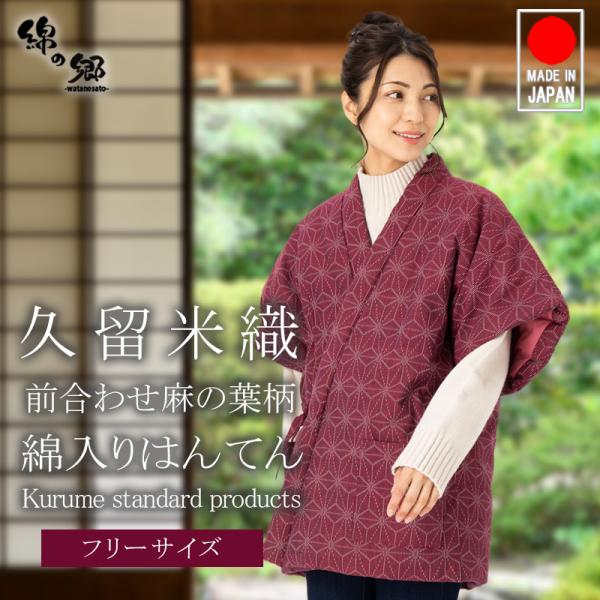 商品名：日本製 はんてん レディース 女性用 久留米ドビー織 綿入りはんてん 半纏【確かな職人技で仕上げた純日本製】表生地は綿100% の麻の葉柄の生地を使用。ドビー織での表現では 難しい柄で、24枚の線光枠を使用した唯一無二の織物です。形...