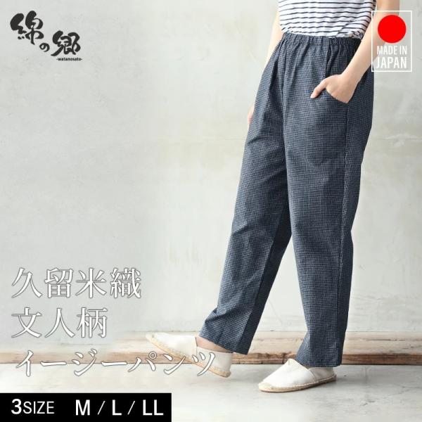 ★綿織物の産地久留米織女性用ズボン★【綿織物の産地久留米】自社工場で織り上げた純国産品の先染紬織のズボンです。紡績、染、織布、加工全ての工程を日本で行っています。糸を染めたあとに織りあげた物を一般的に先染と言いいます。国外産の安価なものは生...