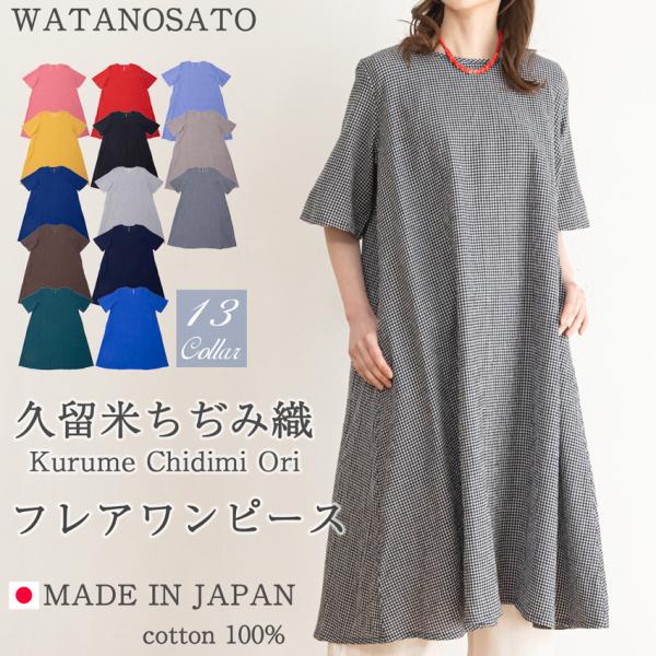 久留米 ちぢみ織 フレアワンピース 日本製 レディース 綿100 チュニック ワンピース ブラウス エプロン おしゃれ ロング 結婚式 母の日 プレゼント ファッション