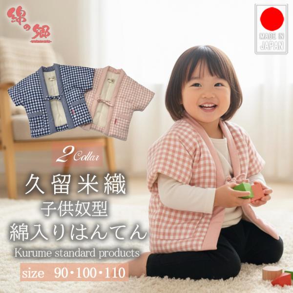 綿入り・はんてん（半天・半纏・袢纏・ちゃんちゃんこ）日本製　Made In Japan原産国：日本 【素材】表　地：綿100％裏　地：綿100％中　綿：綿70％　ポリエステル30％ 【特徴】当社の本場久留米はんてんは、「綿わた入りはんてん専...