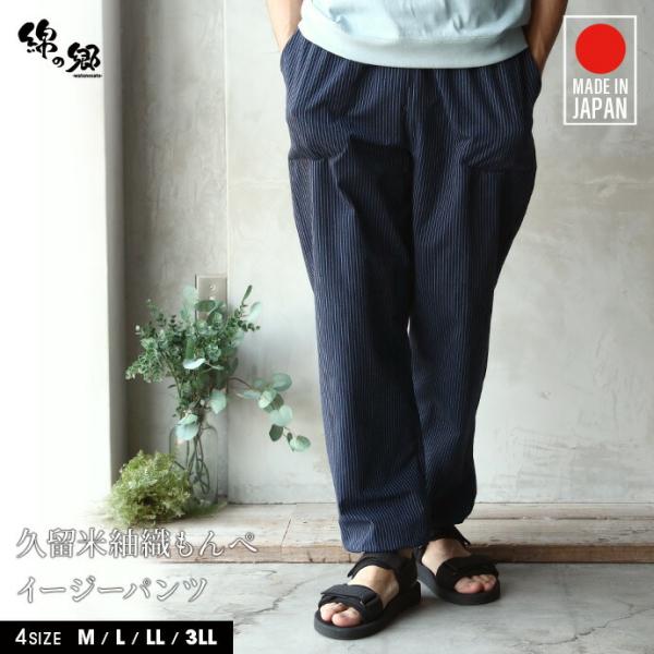 もんぺ 日本製 久留米織 紬織 メンズ パンツ ゆったり 部屋着 綿