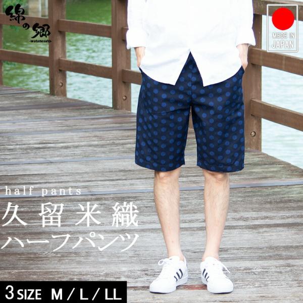 日本製 久留米織 ハーフパンツ ショート 半ズボン メンズ 部屋着 綿100% 父の日 プレゼント 実用的 ファッション おしゃれ 50代 60代