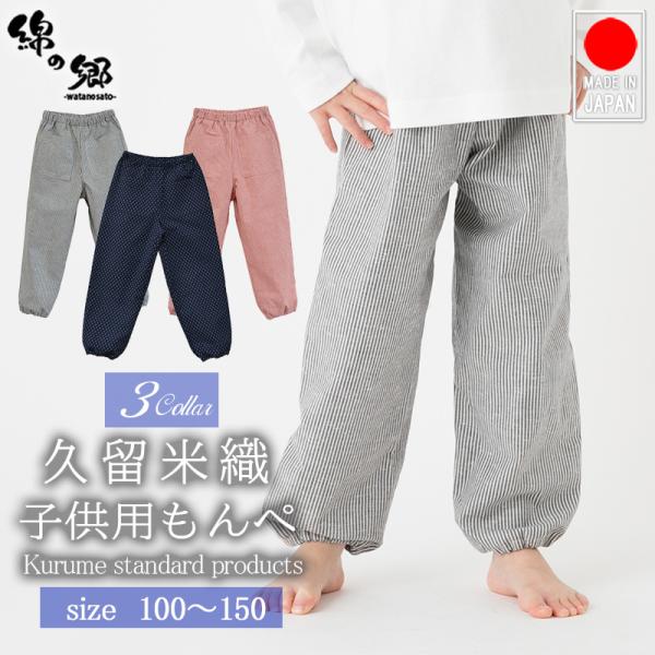 もんぺ 日本製 久留米織 子供用 子ども パンツ ずぼん ヒッコリー