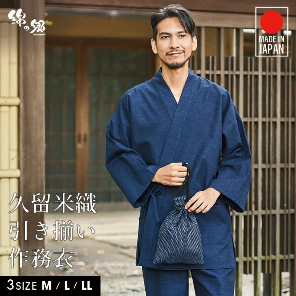 【原産国】日本【素材】綿１００％確かな職人技で仕上げた日本製作務衣海外生産がまだ少ない頃、一昔前まで作務衣( さむえ )というと呉服店で扱われる着物として販売されているものでした。着物という分類から一般の家庭でも着用できる日常着へ対応できた...