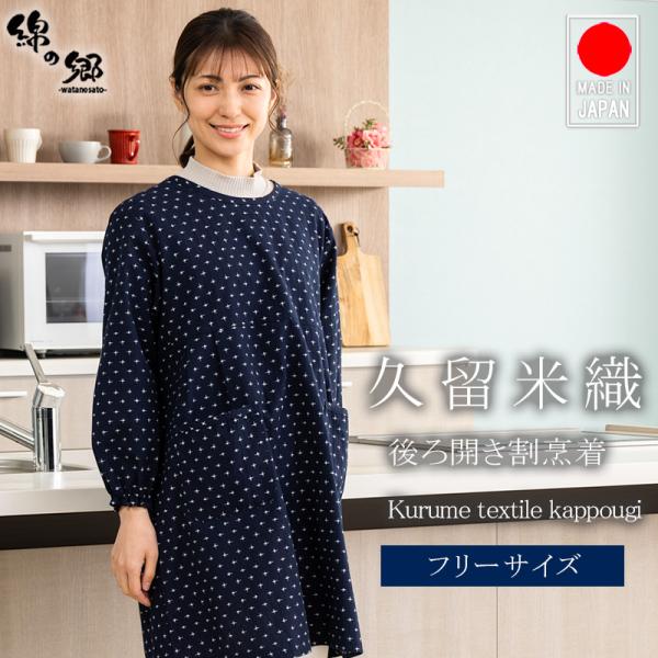 割烹着 日本製 久留米織 裏開き ポケット 綿100％ エプロン 母の日 敬老の日 プレゼント 実用的 ファッション かわいい おしゃれ