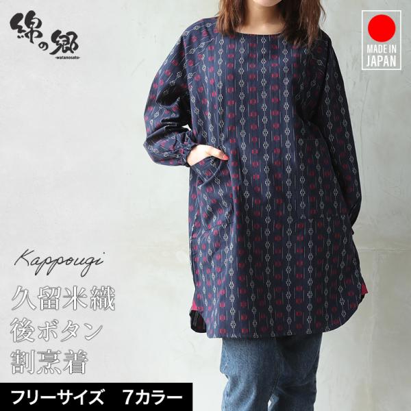 後ボタン式で前がすっきり見えるオシャレな和柄の割烹着です。長く使っていただきたいので、サイドスリットの一番負荷がかかる部分に別布で補強を入れております。そこがデザイン的にもアクセントになっていてオススメです。その他、左右両方のポケットや家事...