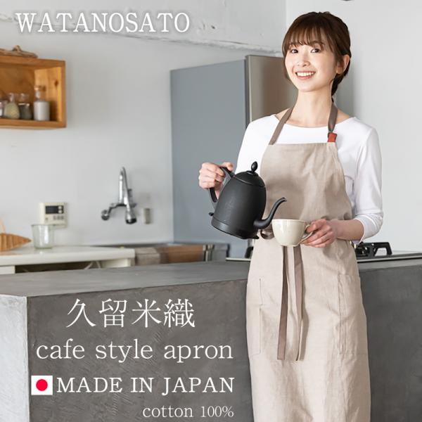 日本製 カフェスタイル エプロン 久留米織 レディースレディース
