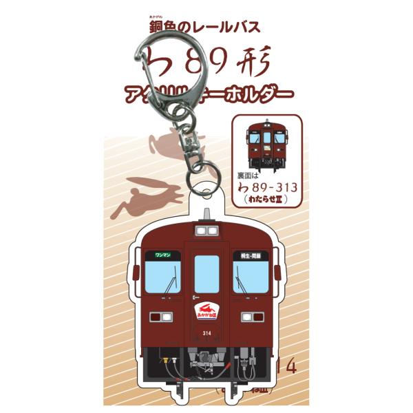 [Release date: February 23, 2024]お土産の定番・キーホルダー。あかがね色のレールバス 「わ８９形」が表・裏で２種類の図柄を楽しめるように、裏面もこだわって作りました。 （表面はわ89-314号、裏面はわ89-...