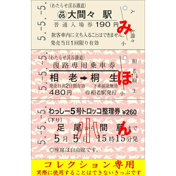 [Release date: May 8, 2023]令和５年５月５日は「５」が並ぶことから、当日の日付を打刻した硬券を３枚セットにして発売します。日付はダッチング風の印刷ではなく、一枚ずつ手作業で「5.-5.-5.」をダッチング（打刻）し...