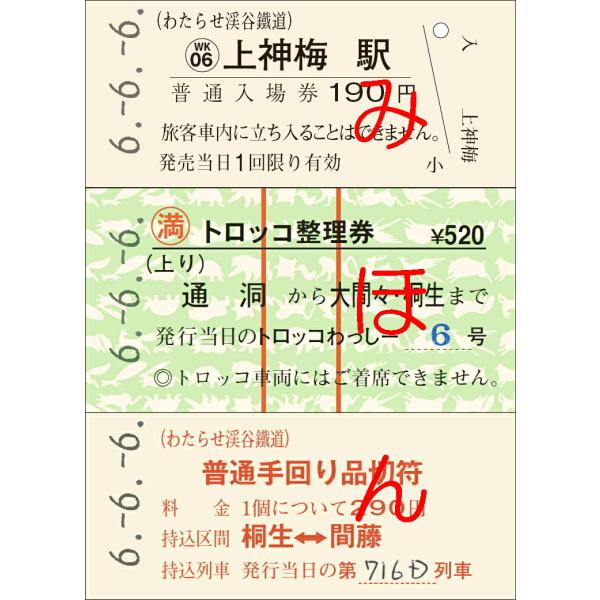 【土佐電鉄　安芸線（廃線）】硬券乗車券　手結→立田・和食・穴内　３枚 芝山鉄道 硬券乗車券 - きっぷ なんでも屋さん NEXT