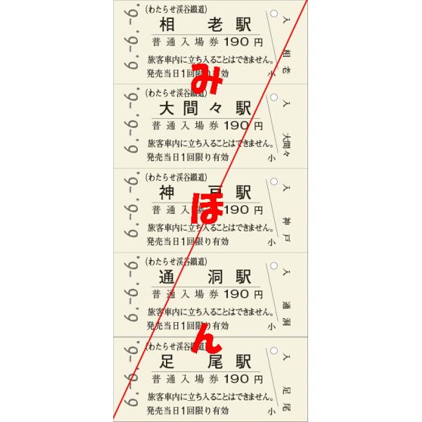 [Release date: June 6, 2024]有人駅の硬券入場券をセットにして、令和６年６月６日の日付で発売します。相老・大間々・通洞・足尾の４駅に加え、令和６年３月に特別改札で硬券入場券を発売した神戸駅を加えた５駅のセットです。...
