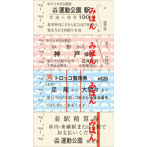 [Release date: April 4, 2022]令和4年4月4日は「4」が並ぶことから、当日の日付を打刻した硬券を４枚セットにして発売します。日付はダッチング風の印刷ではなく、一枚ずつ手作業で「4.-4.-4.」をダッチング（打刻...