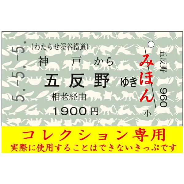 [Release date: May 8, 2023]令和５年５月５日は「５」が並ぶことから、当日の日付を打刻した硬券を発売します。わたらせ渓谷鐵道の神戸駅から、東武鉄道スカイツリーラインの五反野駅までの連絡乗車券です。５並びということで、...