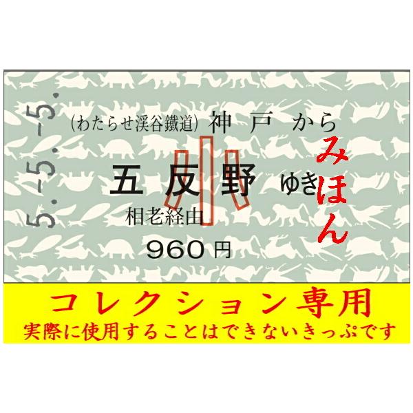 [Release date: May 8, 2023]令和５年５月５日は「５」が並ぶことから、当日の日付を打刻した硬券を発売します。わたらせ渓谷鐵道の神戸駅から、東武鉄道スカイツリーライン五反野駅までの連絡乗車券・小児用です。５並びというこ...