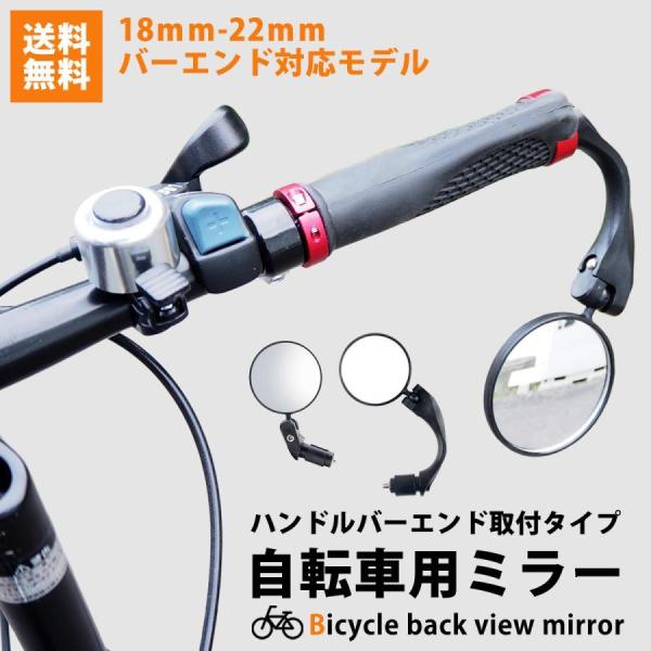 自転車 自転車用 ミラー サイクルミラー 鏡 ハンドル ハンドルバー バーエンド グリップ グリップエンド 補助ミラー ロードバイク マウンテンバイク
