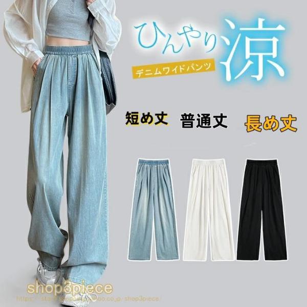 デニムパンツ ひんやり 接触冷感 ワイドデニムパンツ 涼感ワイドデニムパンツ ウエストゴム レディース ハイウエスト ジーンズ