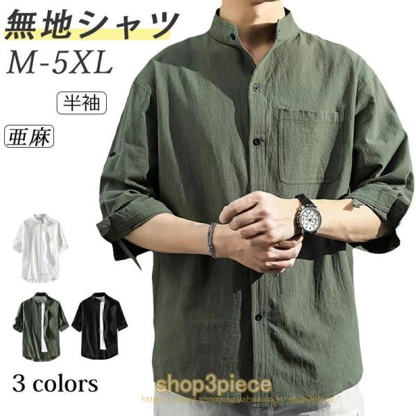 半袖シャツ メンズシャツ 春夏 メンズ ショート丈 シャツ 七分袖 シャツ スタンドカラー カジュアルシャツ 綿 コットン 薄手 薄手 シンプル 半袖
