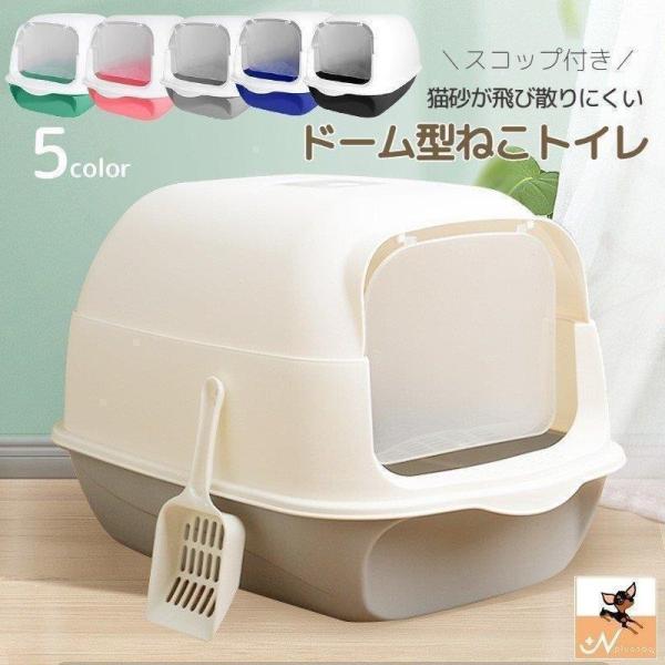 猫用トイレ ネコ 猫トイレ 本体 キャット スコップ付き 扉付き 飛散防止 ふた付き バイカラー ドーム型 ドームタイプ フルカバー 無地 バイカラー