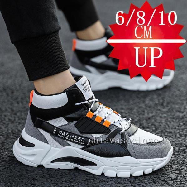 シークレットシューズメンズ　シークレットシューズ スニーカー インヒールシューズカジュアル シューズ厚底 6/8/10cm 身長UP 快適 走れる