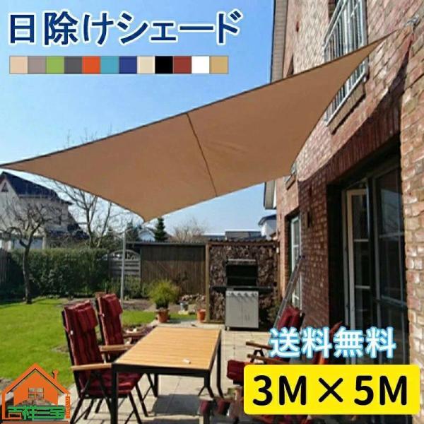 日よけシェード サンシェード オーニング 300×500cm おしゃれ 取付ヒモ付属 UVカット 紫外線 オーニング遮光 撥水 雨よけ 目隠し