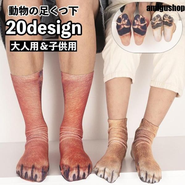 靴下 クルーソックス 子供用 キッズ 大人用 メンズ レディース 男の子 女の子 くつ下 動物の足 ユニーク 面白い おもしろ リアル 親子お揃い お