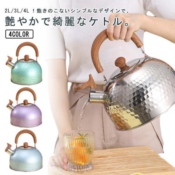 ！ケトル ステンレス 笛吹きケトル 2L 3L 4L やかん 笛吹ケトル 音が鳴る キッチン雑貨 湯沸かし ガス火対応 IH対応 大容量 ケトル