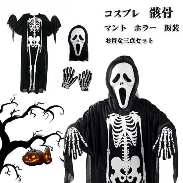 ハロウィン おばけ コスプレ 衣装 ハロウィン 仮装 ホラー 骸骨 お化け 定番 「マスク+骸骨マント＋手袋」３点セット コスチューム 大人用