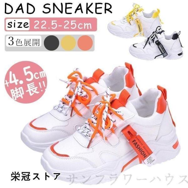 ダッドスニーカー厚底スニーカーレディース歩きやすいカジュアルダッドシューズ韓国インヒールスポーツ女の子美脚4.5cmヒール疲れない軽い
