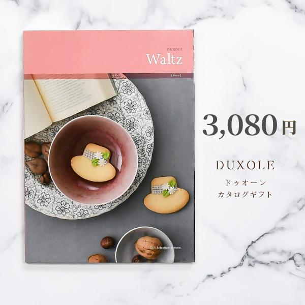 送料無料 カタログギフト ドゥオーレ ワルツ 内祝い 出産内祝い グルメ 香典返し 出産祝い お肉 結婚祝い おしゃれ 内祝 ギフト お返し お祝い Ca Duxole 1 Watashistyleギフトと雑貨 通販 Yahoo ショッピング