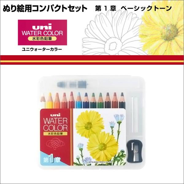 水彩色鉛筆 ユニウォーターカラー ぬり絵用 コンパクトセット 12色 ベーシックカラー 三菱鉛筆 Uni 色鉛筆 スケッチ Compact Set Basic Watashistyleギフトと雑貨 通販 Yahoo ショッピング