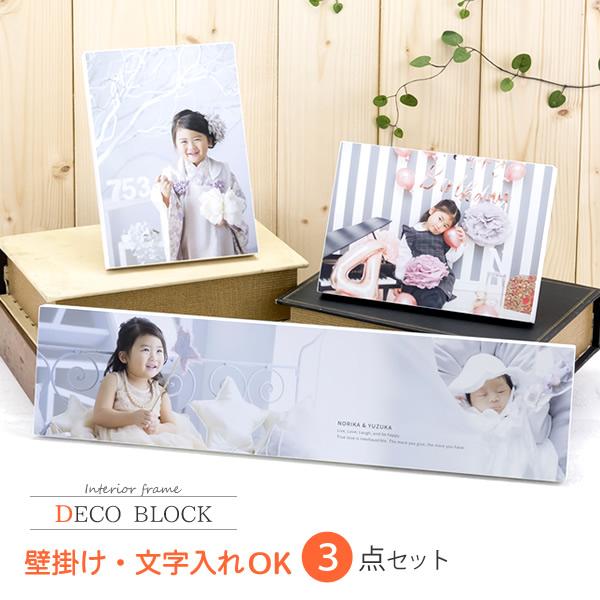 送料無料 デコブロック A プリント 写真パネル フォトフレーム アート