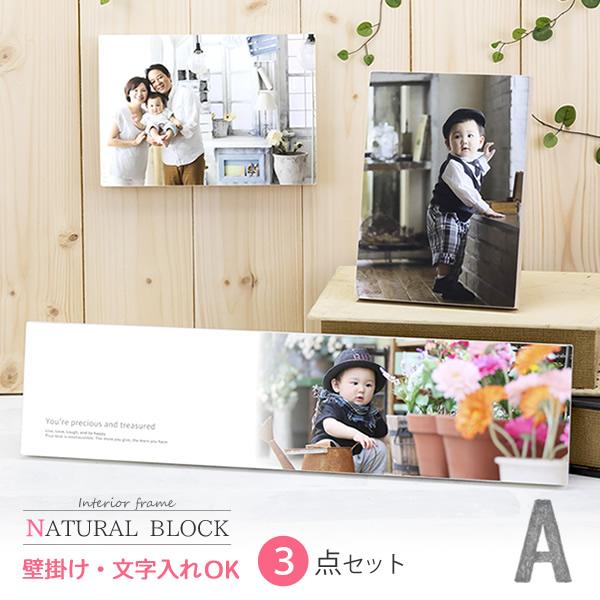 送料無料 ナチュラルブロック A 写真入り オリジナルグッズ インテリア