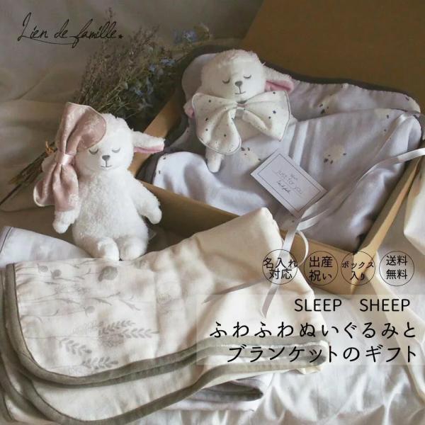 ご出産・お誕生日祝いに。オーガニックコットン製ハンカチを身に付けたオリジナルキャラクター、ひつじのリム＆ドリーとブランケットのギフトセット。【商品名】おやすみ３点セット【商品詳細】サイズ：ブランケット約800mm×約900mm、ブランケット...