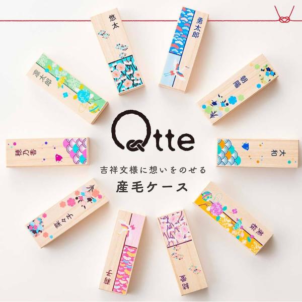 ★メール便送料無料★お子様の最初にカットした髪の毛を、誕生の記念として末永くしまっておく桐箱です。元気に、幸せに育つようにと願いをこめてかわいらしい吉祥文様をあしらいました。【商品名】Qtte 産毛ケース【商品詳細】本体サイズ：約100×3...