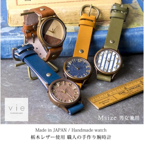 手作り腕時計】ハンドメイド オーダーメイド 腕時計 vie 【Mサイズ