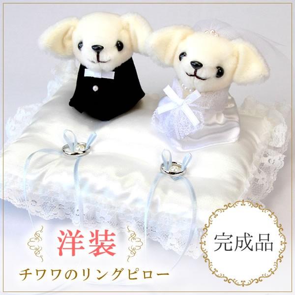 リングピロー 完成品 結婚式 ウェディング 結婚祝い おしゃれ ウェルカムスペース ウェルカムマスコット 挙式 チワワ 犬 かわいい プレゼント Ww 109 Ww 109 Watashistyleギフトと雑貨 通販 Yahoo ショッピング