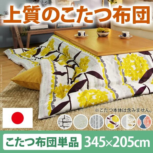 【店内全品ポイント5倍】こたつ布団 北欧 日本製厚手カーテン生地の北欧柄こたつ布団 〔ナチュール〕 345x205cm 長方形 【店内全品ポイント5倍】こたつ布団 北欧 日本製厚手カーテン生地の北欧柄こたつ布団 〔ナチュール〕 345x205cm 長方形