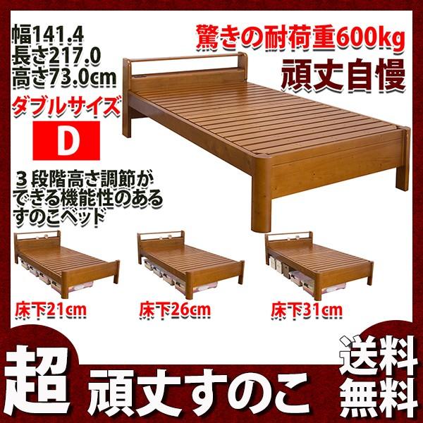 すのこベッド ダブル 耐荷重 600kg 超頑丈 壊れにくい 長く使える 棚付きベッド 高さ3段階 木製ベット ロー 通気性抜群 sa
