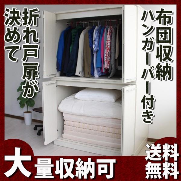 布団収納 フルオープンで収納庫の中身も一目で見やすい 折れ戸扉 ワードローブ 布団たんす 布団箪ふとん収納庫 布団収納庫 収納庫 タンス 木製 パイプ Sp Sa 0730 私の家具屋さん 通販 Yahoo ショッピング