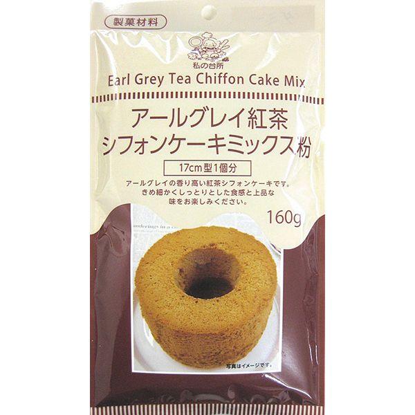 アールグレイ紅茶シフォンケーキミックス粉 160g 私の台所オンラインyahoo店 通販 Yahoo ショッピング